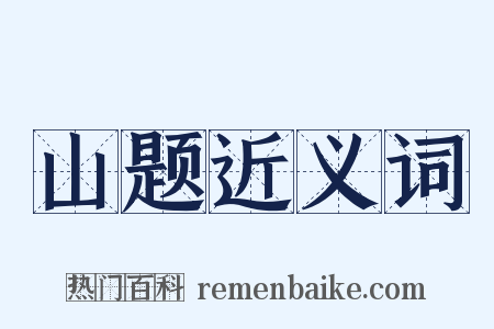 山题近义词是什么意思的图片